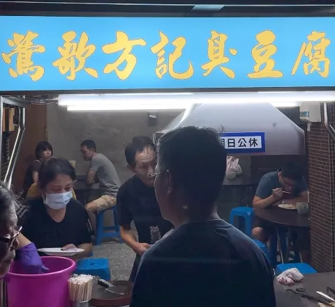 鶯歌方記臭豆腐的藍色招牌燈箱,攤位就在南雅夜市裡,內用座位坐滿在地客人